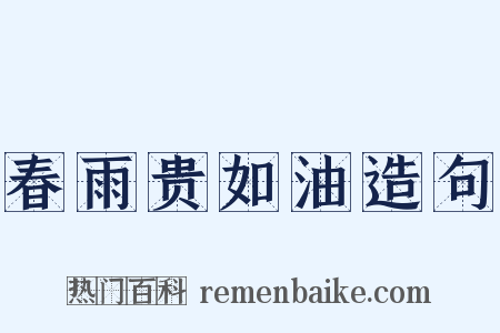 春雨贵如油造句是什么意思的图片